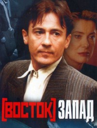 Восток-Запад