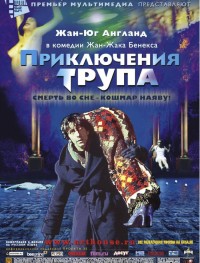 Приключения трупа 