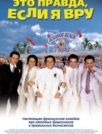 Это правда, если я вру 2