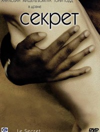 Секрет