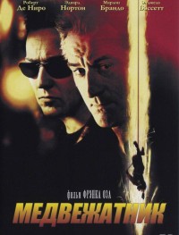 Медвежатник