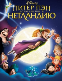 Питер Пэн: Возвращение в Нетландию 