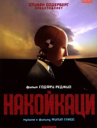 Накойкаци. Жизнь как война 