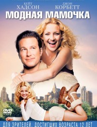 Модная мамочка