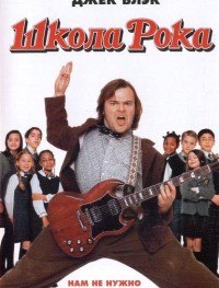 Школа рока
