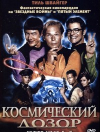 Космический дозор. Эпизод 1