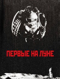 Первые на Луне