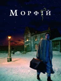 Морфий