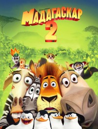 Мадагаскар 2 