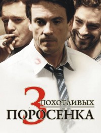 3 похотливых поросенка