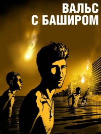 Вальс с Баширом 