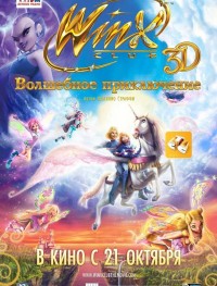 Winx Club: Волшебное приключение 