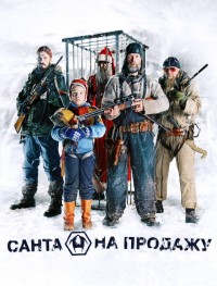 Санта на продажу
