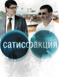 Сатисфакция 