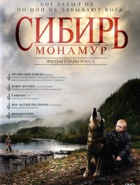 Сибирь. Монамур