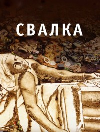 Свалка 