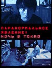 Паранормальное явление: Ночь в Токио