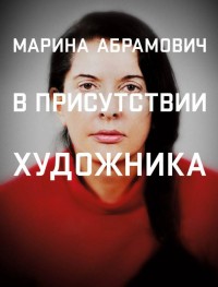 Марина Абрамович: В присутствии художника 