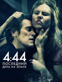 4:44 Последний день на Земле