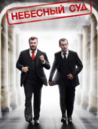 Небесный суд