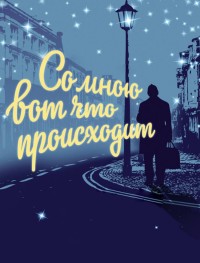 Со мною вот что происходит