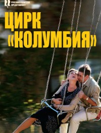 Цирк «Колумбия»
