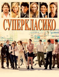 Суперкласико