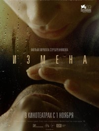 Измена