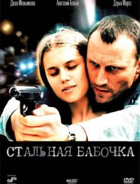 Стальная бабочка