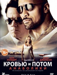 Кровью и потом: Анаболики