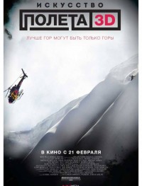 Искусство полета 3D