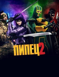 Пипец 2