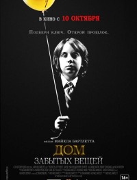 Дом забытых вещей