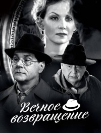 Вечное возвращение