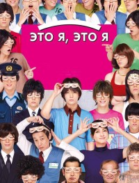 Это я, это я