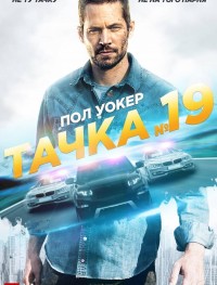 Тачка №19