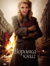 Воровка книг