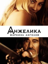 Анжелика, маркиза ангелов