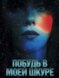 Побудь в моей шкуре