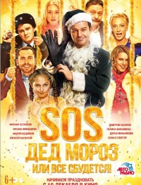 SOS, Дед Мороз или Все сбудется!