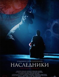 Наследники