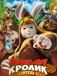 Кунг-фу Кролик: Повелитель огня 