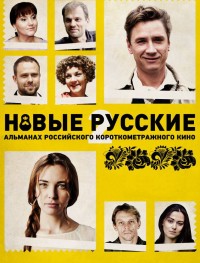 Новые русские 2