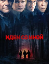 Идём со мной