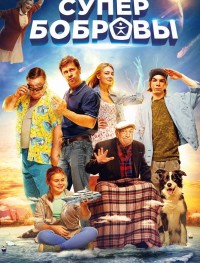 СуперБобровы