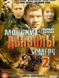 Морские дьяволы. Смерч 1-3 сезон