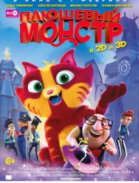 Плюшевый монстр 