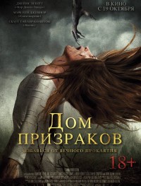 Дом призраков