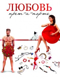Любовь прет-а-порте