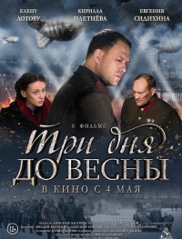 Три дня до весны